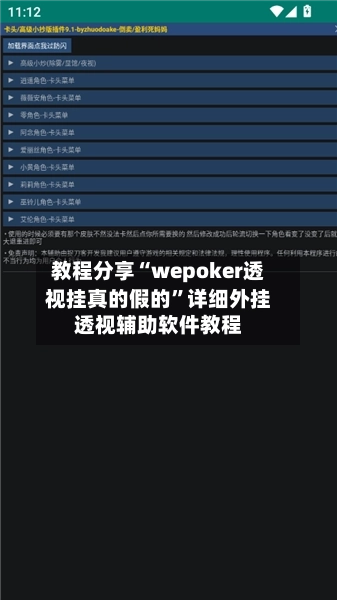 教程分享“wepoker透视挂真的假的	”详细外挂透视辅助软件教程-第2张图片