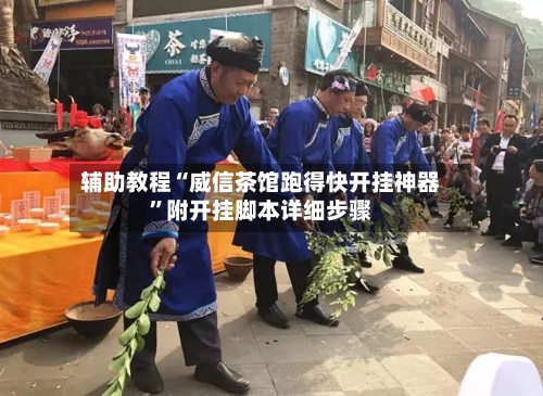 辅助教程“威信茶馆跑得快开挂神器	”附开挂脚本详细步骤-第1张图片