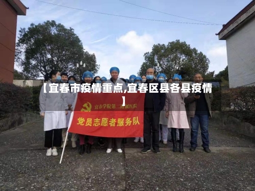 【宜春市疫情重点,宜春区县各县疫情】-第1张图片