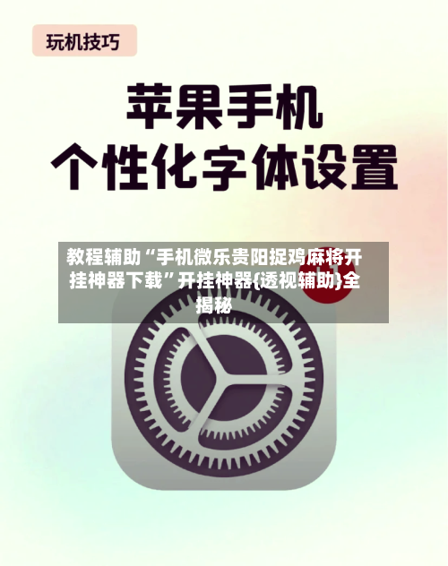 教程辅助“手机微乐贵阳捉鸡麻将开挂神器下载	”开挂神器{透视辅助}全揭秘-第2张图片