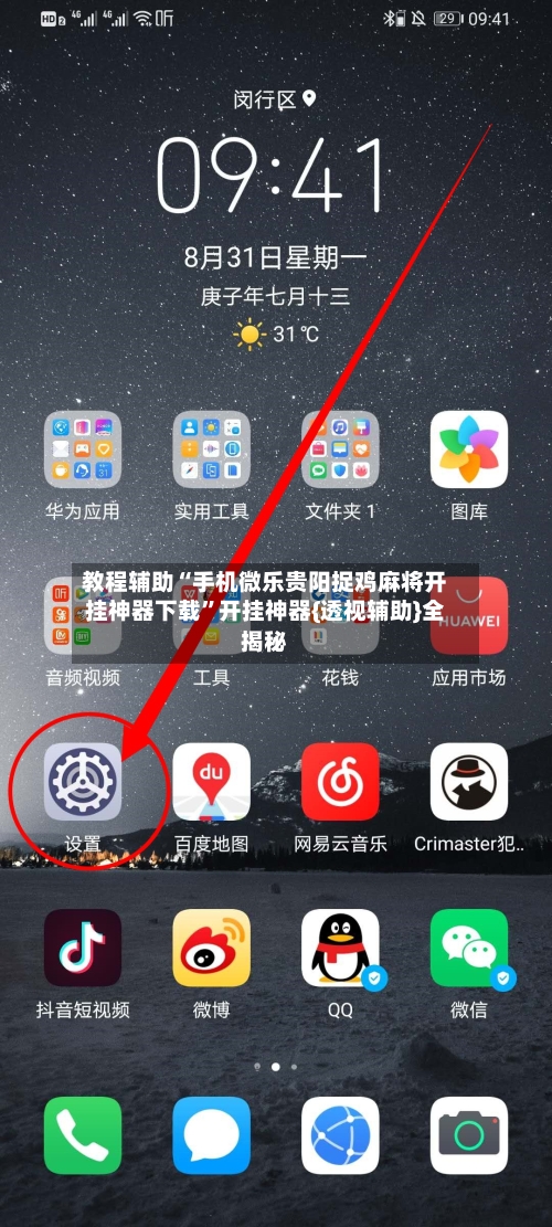 教程辅助“手机微乐贵阳捉鸡麻将开挂神器下载”开挂神器{透视辅助}全揭秘-第1张图片