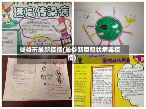 曼谷市最新疫情(曼谷新型冠状病毒疫情)-第1张图片