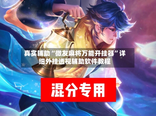 真实辅助“微友麻将万能开挂器”详细外挂透视辅助软件教程-第1张图片