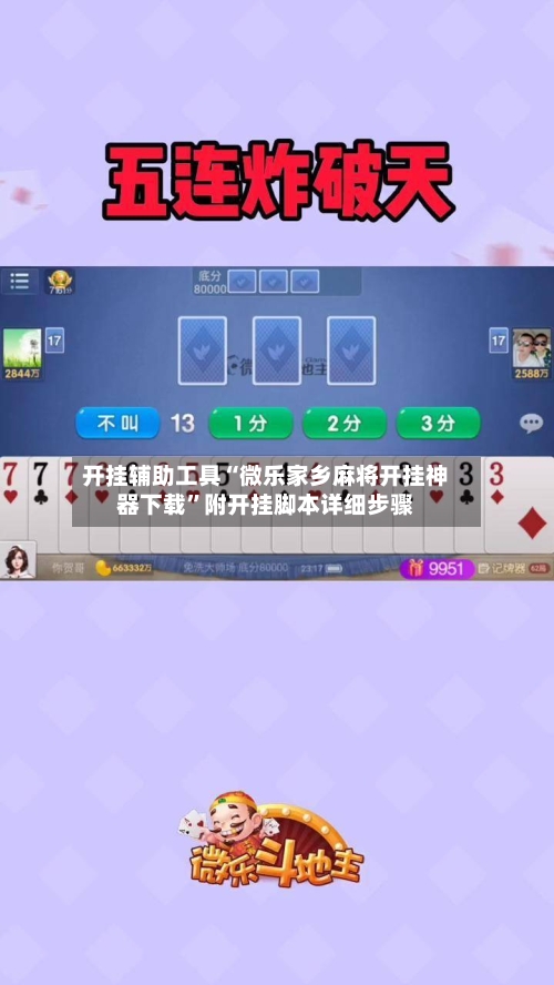 开挂辅助工具“微乐家乡麻将开挂神器下载	”附开挂脚本详细步骤-第1张图片