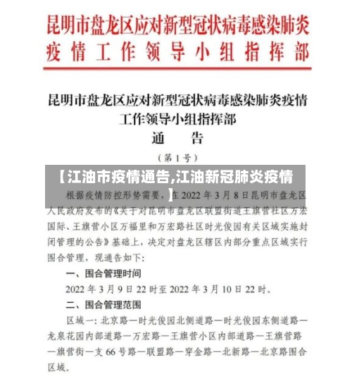 【江油市疫情通告,江油新冠肺炎疫情】-第1张图片