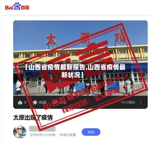 【山西省疫情最新报告,山西省疫情最新状况】-第1张图片