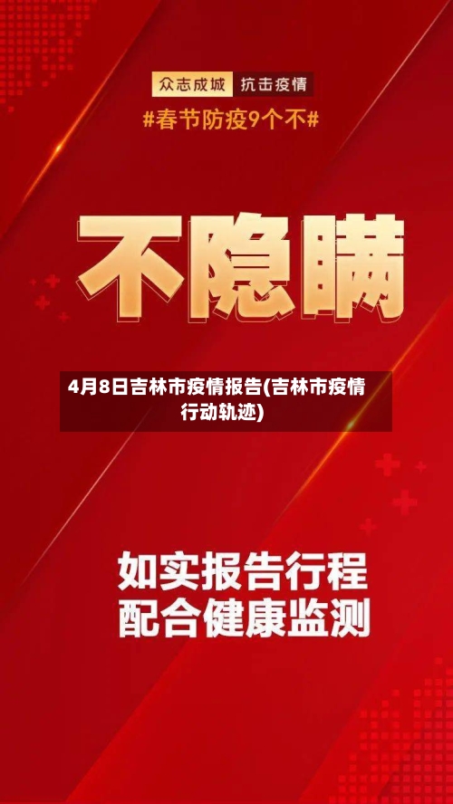 4月8日吉林市疫情报告(吉林市疫情行动轨迹)-第1张图片