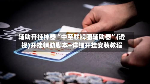 辅助开挂神器“中至赣牌圈辅助器”(透视)开挂辅助脚本+详细开挂安装教程-第3张图片