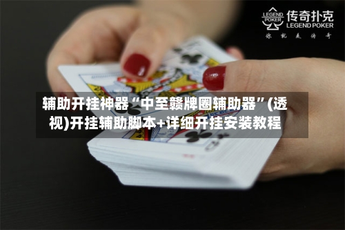 辅助开挂神器“中至赣牌圈辅助器	”(透视)开挂辅助脚本+详细开挂安装教程-第1张图片