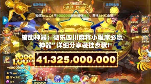 辅助神器：微乐四川麻将小程序必赢神器	”详细分享装挂步骤!-第1张图片