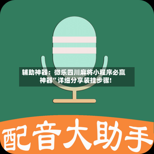 辅助神器：微乐四川麻将小程序必赢神器”详细分享装挂步骤!-第2张图片