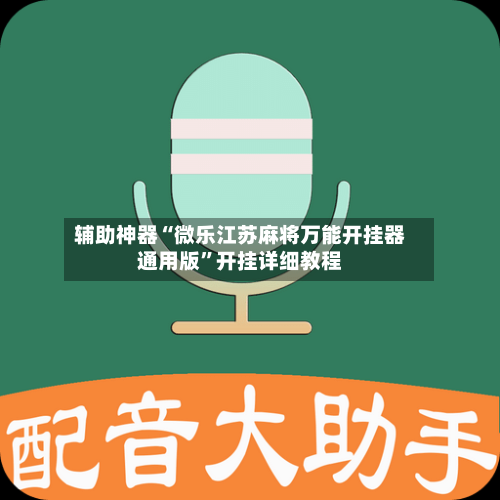 辅助神器“微乐江苏麻将万能开挂器通用版	”开挂详细教程-第1张图片