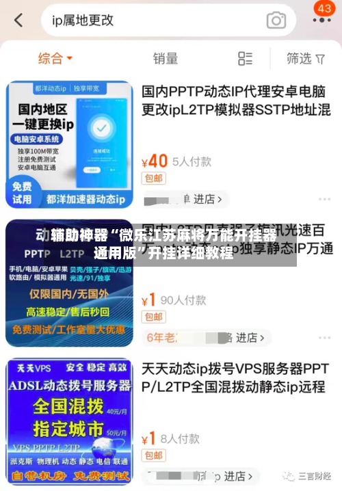 辅助神器“微乐江苏麻将万能开挂器通用版”开挂详细教程-第3张图片