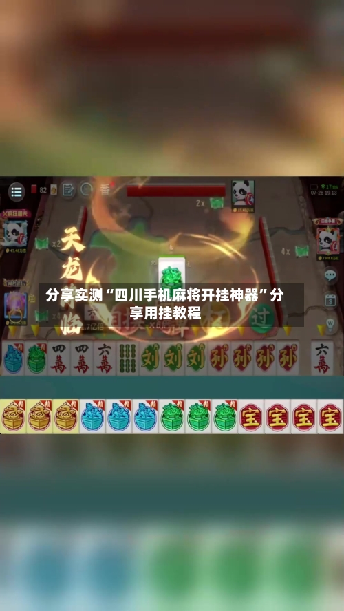 分享实测“四川手机麻将开挂神器”分享用挂教程-第1张图片