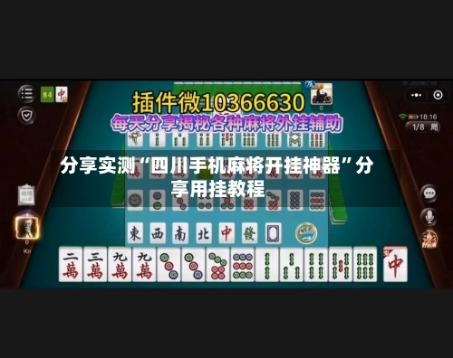 分享实测“四川手机麻将开挂神器”分享用挂教程-第2张图片