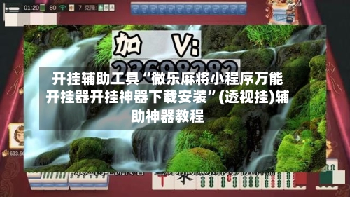 开挂辅助工具“微乐麻将小程序万能开挂器开挂神器下载安装”(透视挂)辅助神器教程-第1张图片