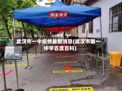 武汉市一中疫情最新消息(武汉市第一中学百度百科)-第1张图片