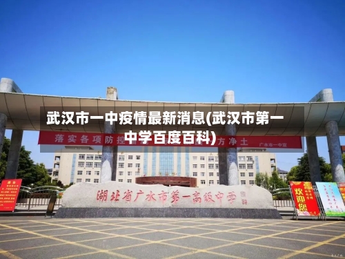 武汉市一中疫情最新消息(武汉市第一中学百度百科)-第2张图片