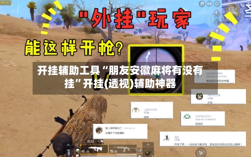 开挂辅助工具“朋友安徽麻将有没有挂”开挂(透视)辅助神器-第1张图片