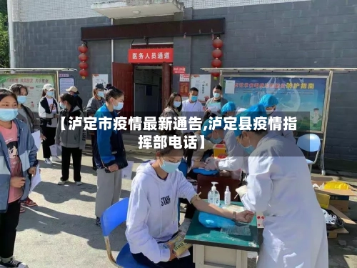 【泸定市疫情最新通告,泸定县疫情指挥部电话】-第1张图片