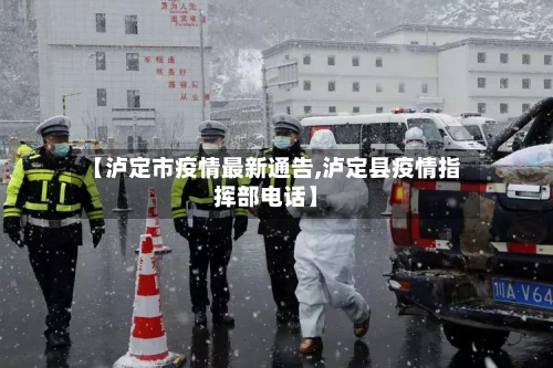 【泸定市疫情最新通告,泸定县疫情指挥部电话】-第3张图片