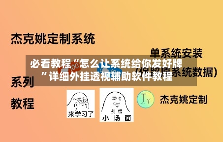 必看教程“怎么让系统给你发好牌”详细外挂透视辅助软件教程-第1张图片