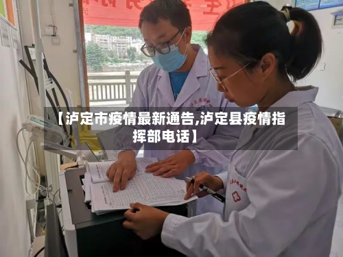 【泸定市疫情最新通告,泸定县疫情指挥部电话】-第2张图片