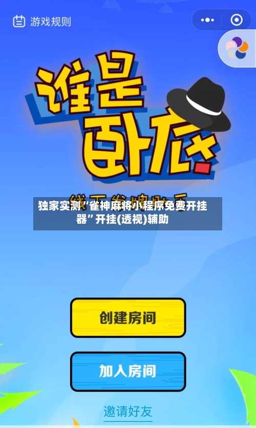 独家实测“雀神麻将小程序免费开挂器	”开挂(透视)辅助-第2张图片