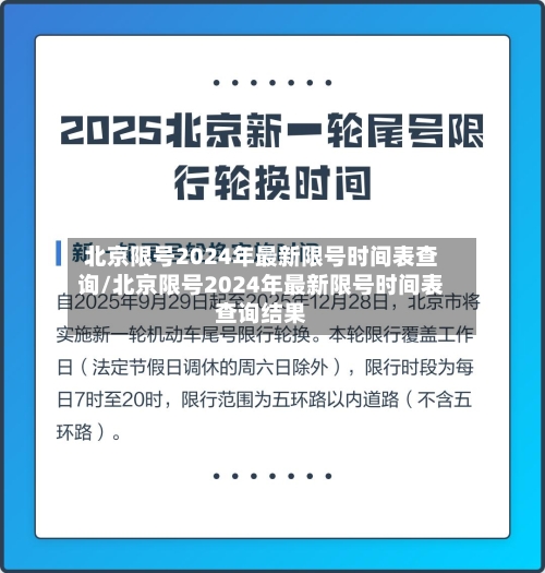 北京限号2024年最新限号时间表查询/北京限号2024年最新限号时间表查询结果-第1张图片