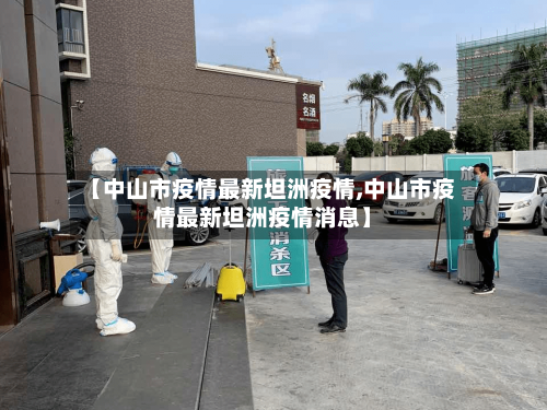 【中山市疫情最新坦洲疫情,中山市疫情最新坦洲疫情消息】-第1张图片