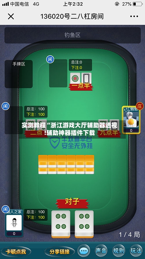 实测教程“浙江游戏大厅辅助器透视!辅助神器插件下载-第1张图片