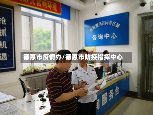 德惠市疫情办/德惠市防疫指挥中心-第1张图片