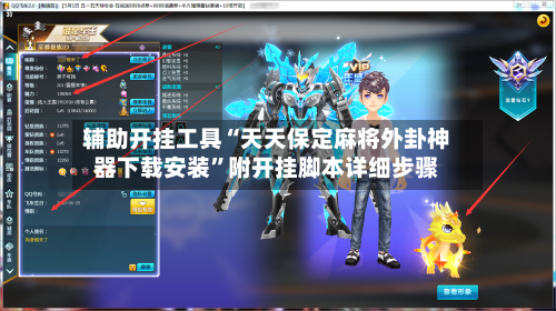 辅助开挂工具“天天保定麻将外卦神器下载安装”附开挂脚本详细步骤-第1张图片