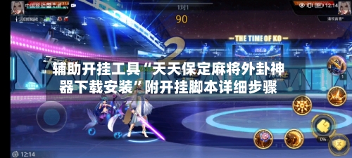 辅助开挂工具“天天保定麻将外卦神器下载安装	”附开挂脚本详细步骤-第2张图片