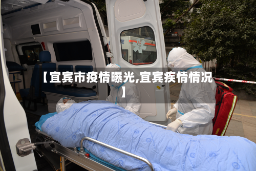 【宜宾市疫情曝光,宜宾疾情情况】-第1张图片