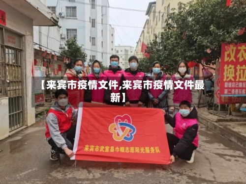 【来宾市疫情文件,来宾市疫情文件最新】-第1张图片