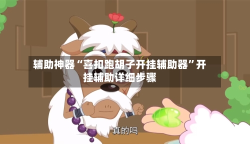 辅助神器“喜扣跑胡子开挂辅助器	”开挂辅助详细步骤-第3张图片