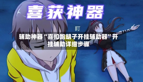 辅助神器“喜扣跑胡子开挂辅助器”开挂辅助详细步骤-第2张图片