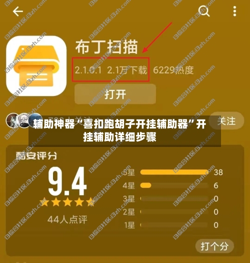 辅助神器“喜扣跑胡子开挂辅助器”开挂辅助详细步骤-第1张图片