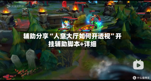 辅助分享“人皇大厅如何开透视”开挂辅助脚本+详细-第1张图片