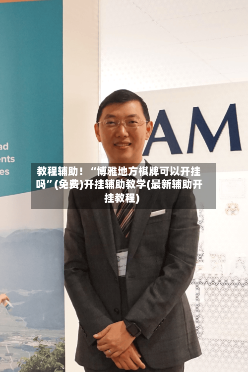 教程辅助！“博雅地方棋牌可以开挂吗”(免费)开挂辅助教学(最新辅助开挂教程)-第1张图片