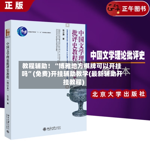 教程辅助！“博雅地方棋牌可以开挂吗”(免费)开挂辅助教学(最新辅助开挂教程)-第2张图片