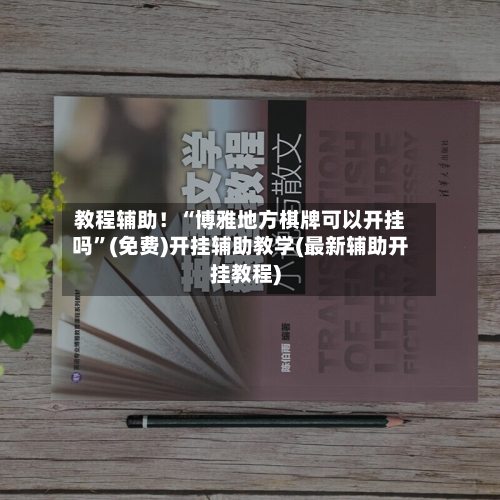 教程辅助！“博雅地方棋牌可以开挂吗	”(免费)开挂辅助教学(最新辅助开挂教程)-第3张图片