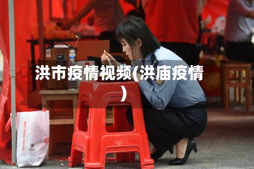洪市疫情视频(洪庙疫情)-第1张图片