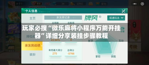 玩家必搜“微乐麻将小程序万能开挂器”详细分享装挂步骤教程-第3张图片