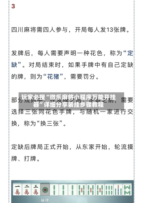玩家必搜“微乐麻将小程序万能开挂器	”详细分享装挂步骤教程-第1张图片