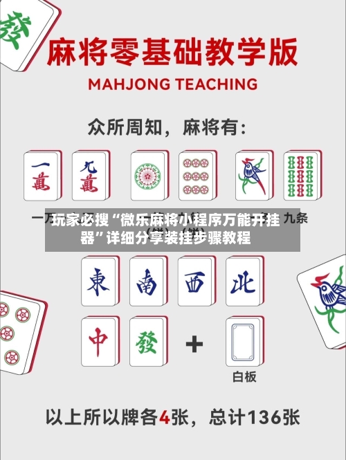 玩家必搜“微乐麻将小程序万能开挂器”详细分享装挂步骤教程-第2张图片
