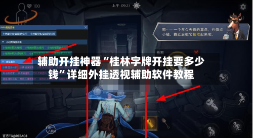 辅助开挂神器“桂林字牌开挂要多少钱”详细外挂透视辅助软件教程-第1张图片