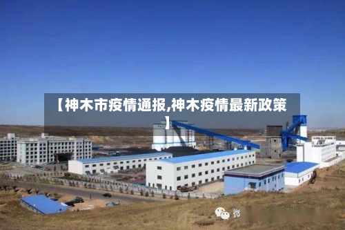 【神木市疫情通报,神木疫情最新政策】-第3张图片