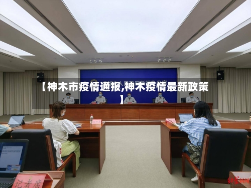 【神木市疫情通报,神木疫情最新政策】-第1张图片